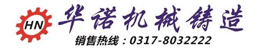 華諾機械鑄造有限公司